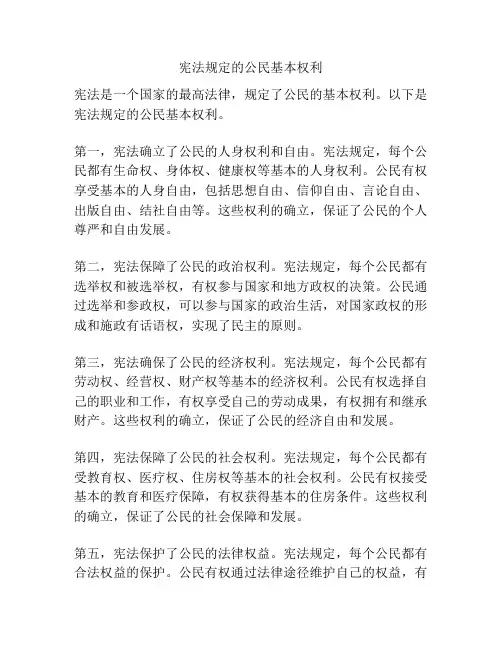 宪法规定的公民基本权利