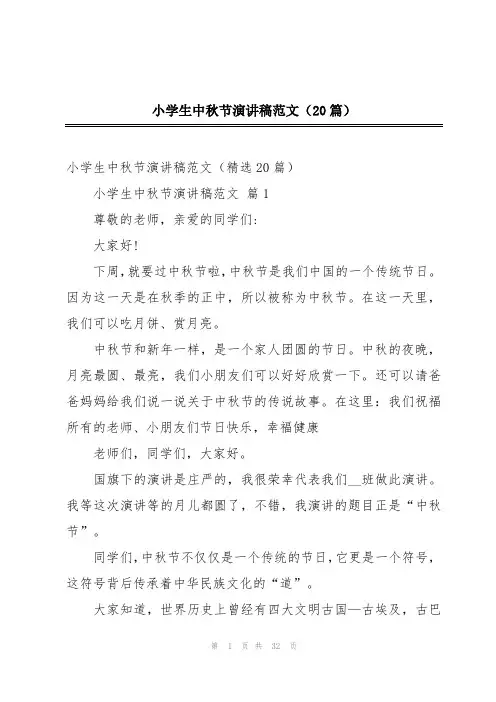 小学生中秋节演讲稿范文(20篇)