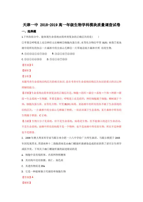 【解析】天津市第一中学2018-2019学年高一上学期期中考试生物试卷含解析