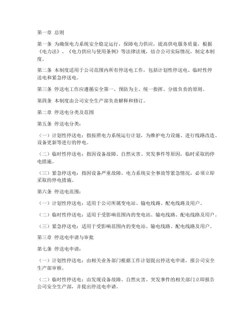电力公司停送电管理制度