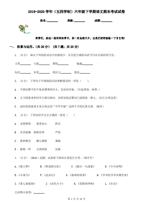 2019-2020学年(五四学制)六年级下学期语文期末考试试卷