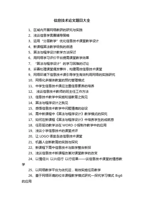 信息技术论文题目大全