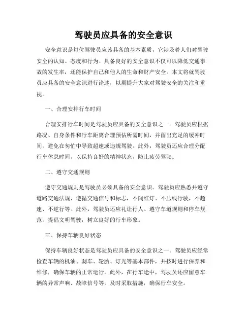驾驶员应具备的安全意识
