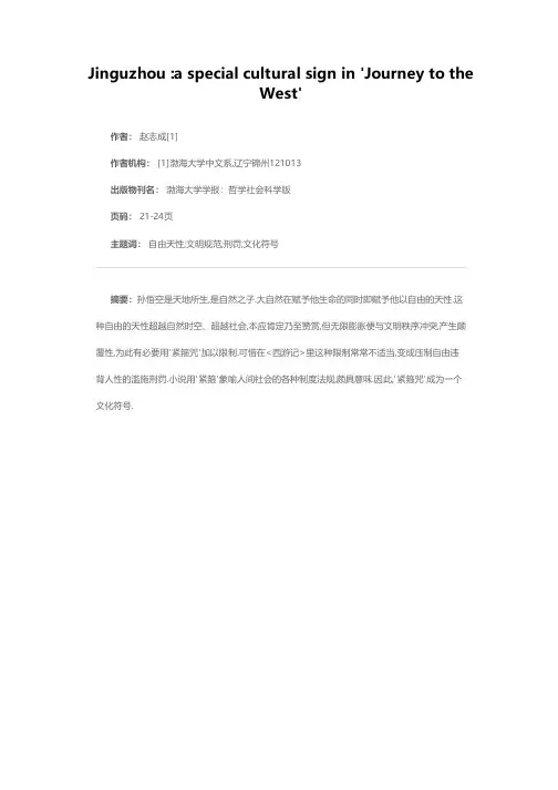 紧箍咒：一个有意味的文化符号——《西游记》主旨探微