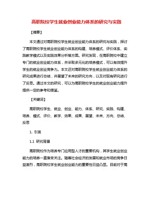 高职院校学生就业创业能力体系的研究与实践