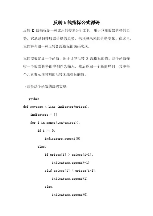 反转k线指标公式源码