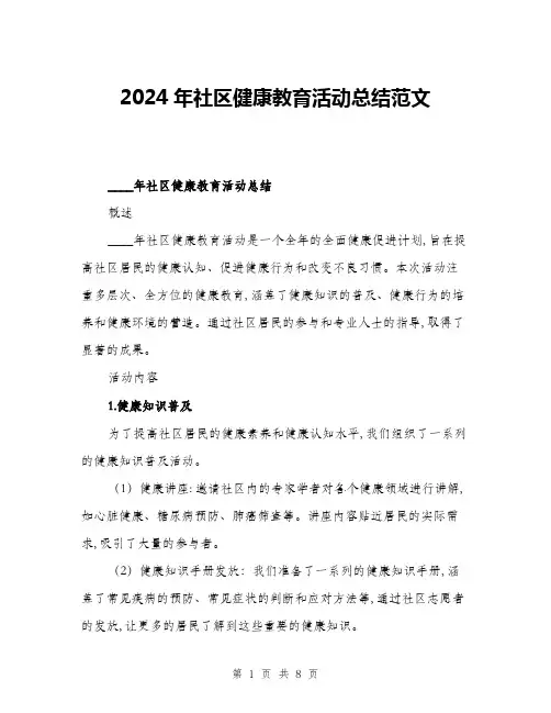2024年社区健康教育活动总结范文(三篇)