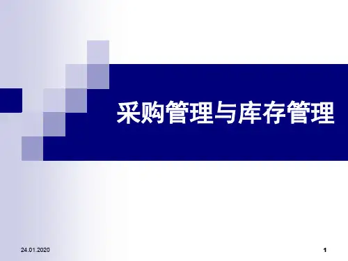 采购管理与库存管理ppt课件
