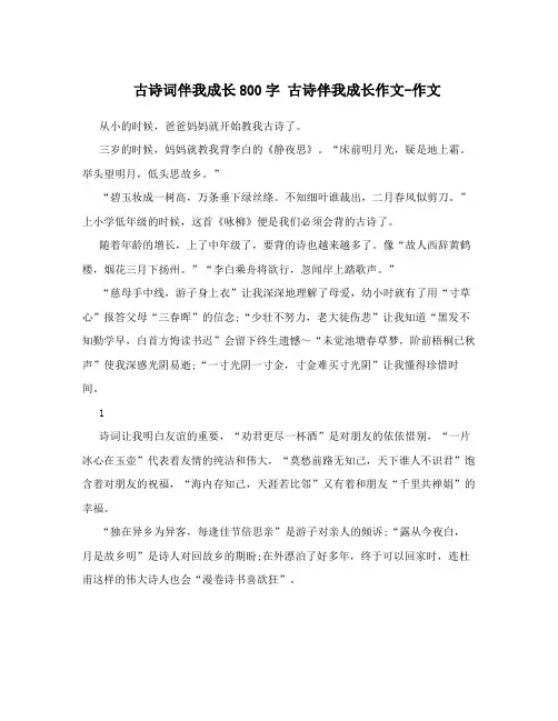 古诗词伴我成长800字 古诗伴我成长作文-作文