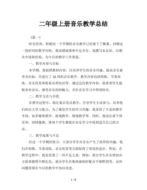 二年级上册音乐教学总结