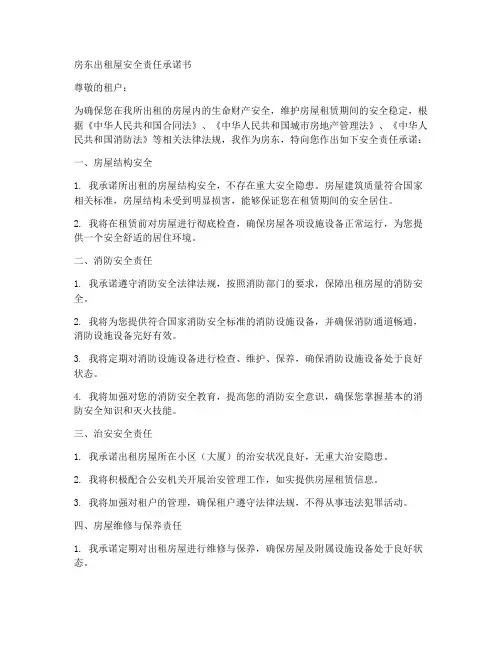 房东出租屋安全责任承诺书