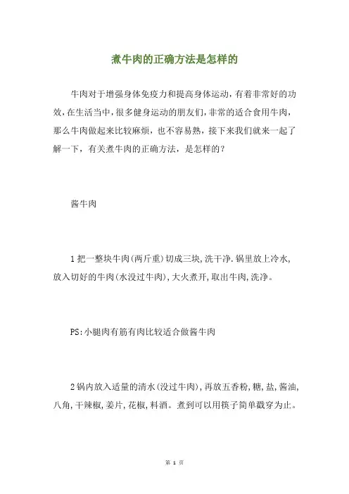 煮牛肉的正确方法是怎样的