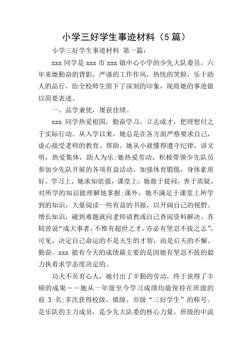小学三好学生事迹材料(5篇)