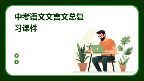 中考语文文言文总复习课件