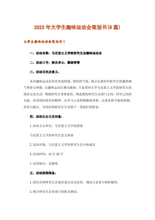 2023年大学生趣味运动会策划书(8篇)