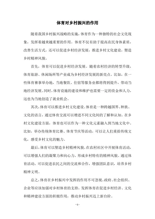 体育对乡村振兴的作用