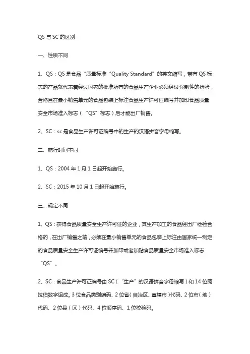 QS与SC的区别