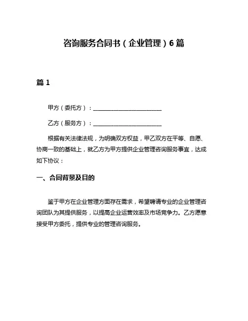 咨询服务合同书(企业管理)6篇