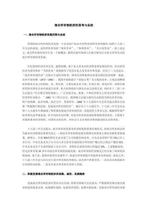 混合所有制经济的思考与总结