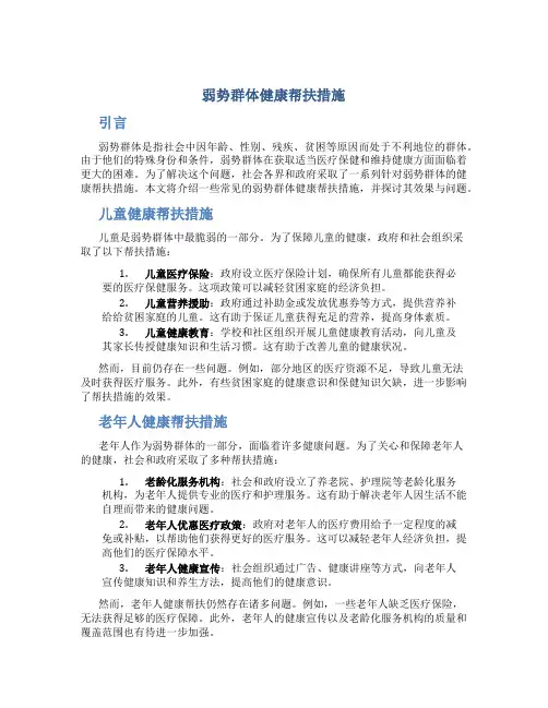 弱势群体健康帮扶措施