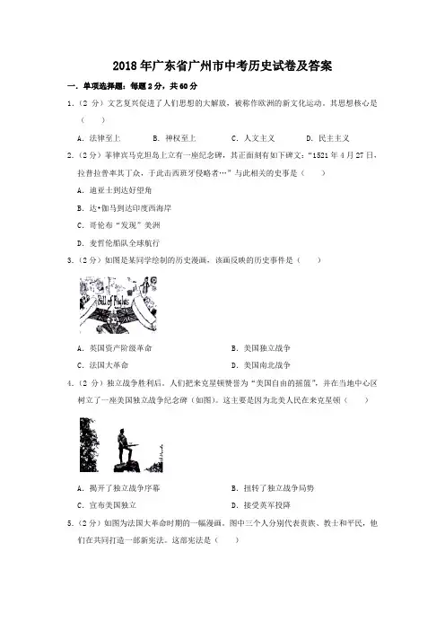 2018年广东省广州市中考历史试卷及答案