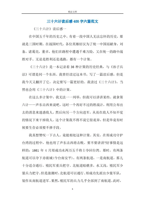 三十六计读后感400字六篇范文
