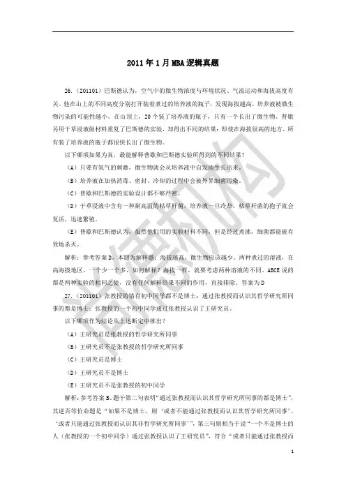 201101管理类联考逻辑真题