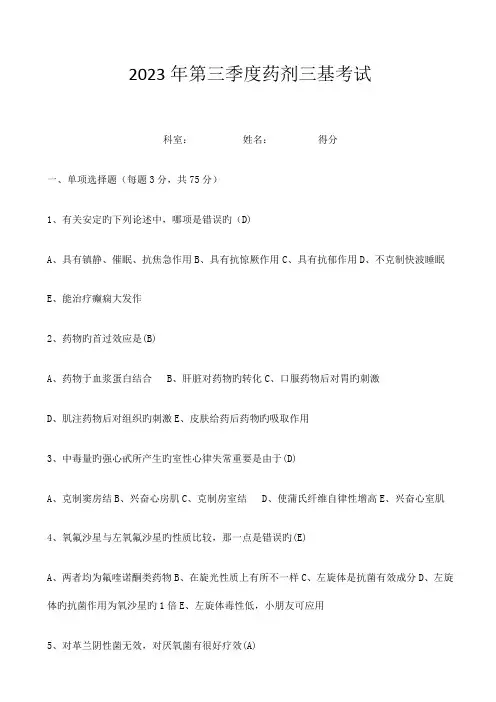 2023年第三季度药剂三基考试试题及答案