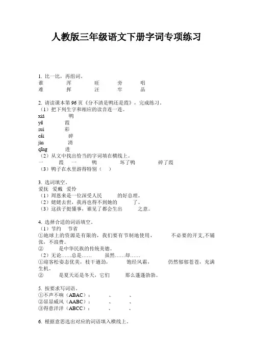 人教版三年级语文下册字词专项练习