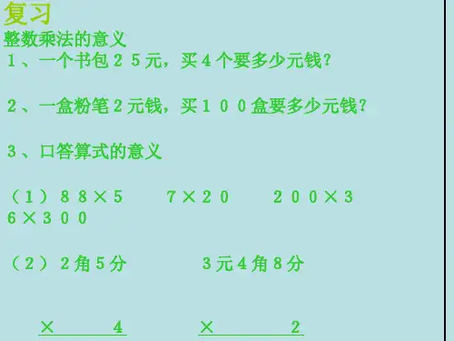 北师大版小学四年级下册数学《小数乘法的意义》
