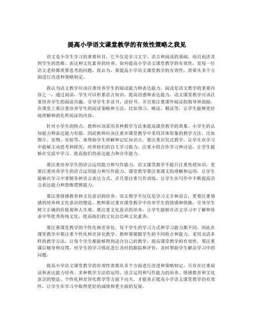 提高小学语文课堂教学的有效性策略之我见