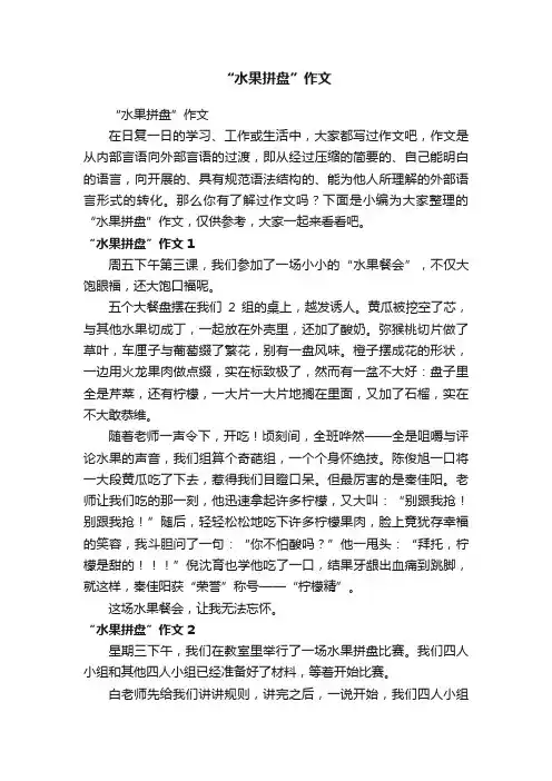 “水果拼盘”作文