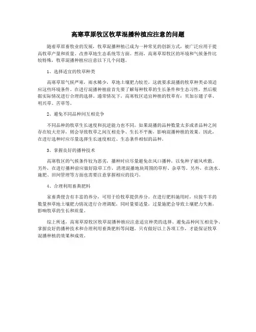 高寒草原牧区牧草混播种植应注意的问题