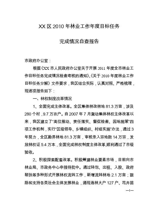 区2011年林业工作年度目标任务完成情况自查报告