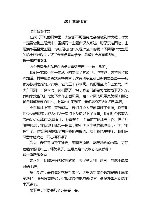 瑞士旅游作文