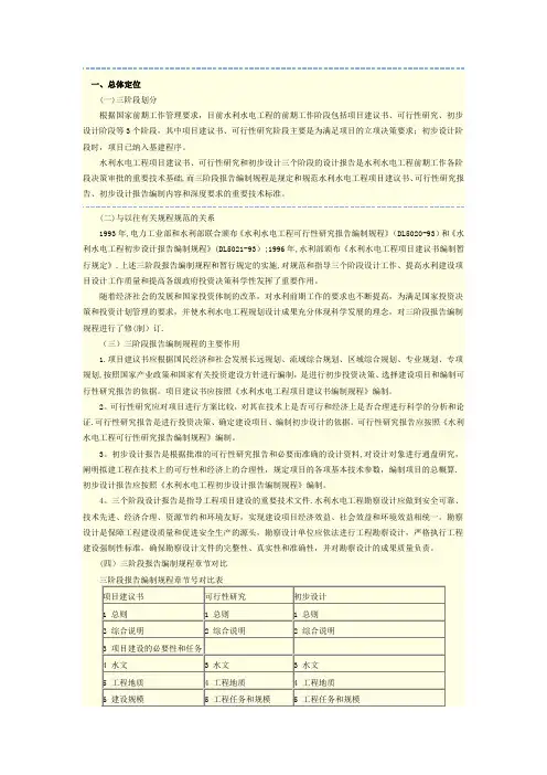 水利水电工程项目建议书、可行性研究、初步设计三阶段报告编制要求