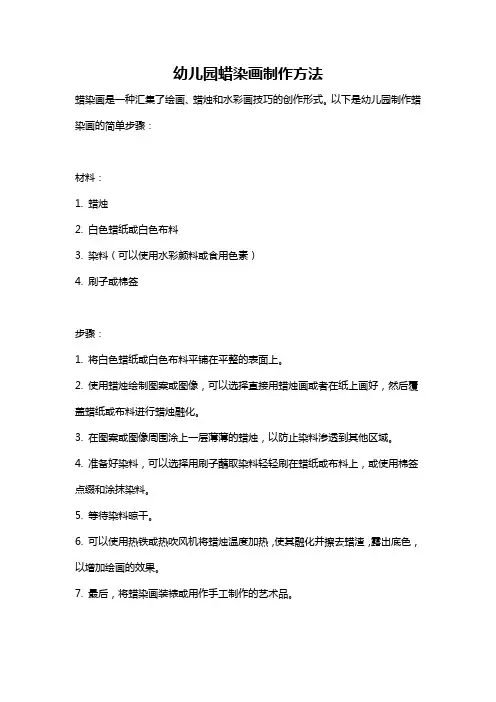 幼儿园蜡染画制作方法