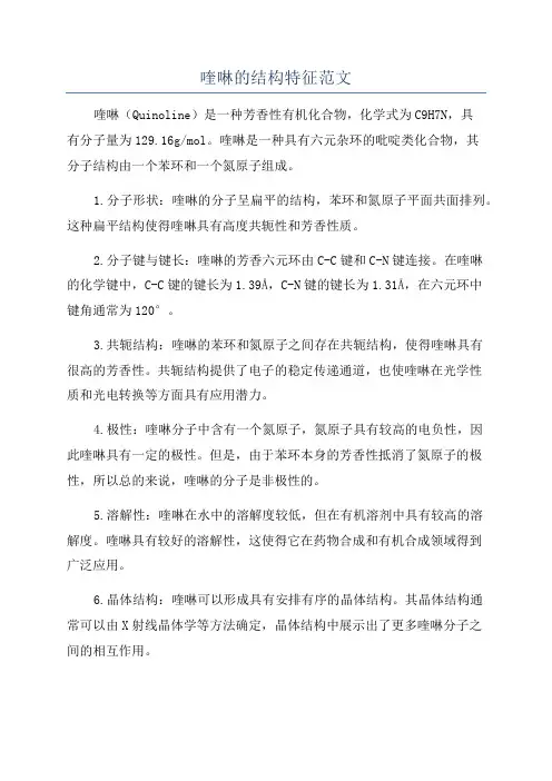 喹啉的结构特征范文