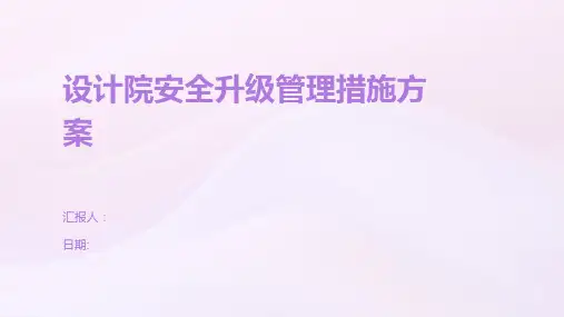 设计院安全升级管理措施方案