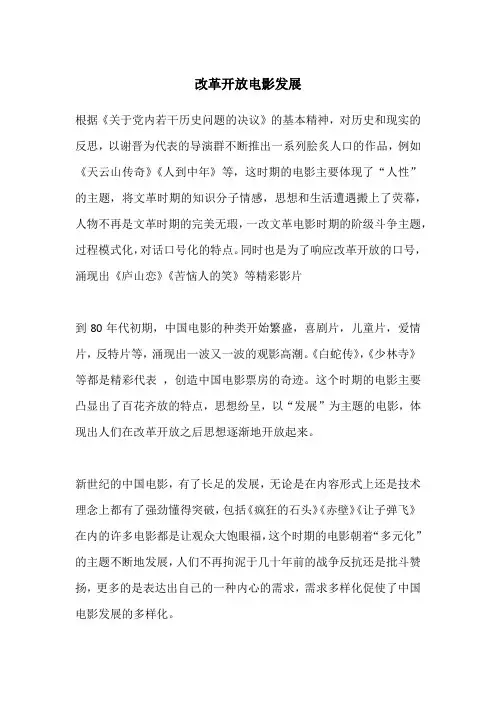 改革开放电影发展史