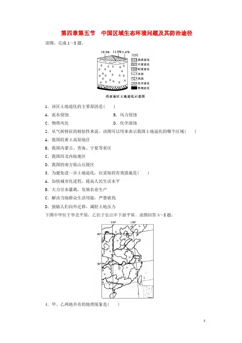 高中地理 第四章 生态环境保护 4.5 中国区域生态环境问题及其防治途径习题 新人教版选修6
