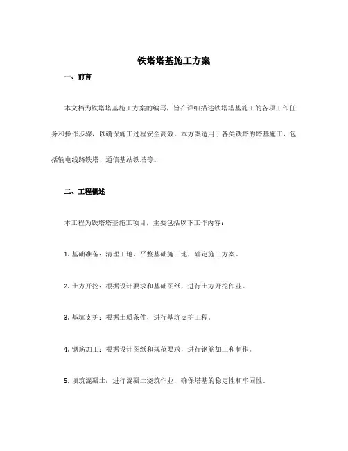 铁塔塔基施工方案