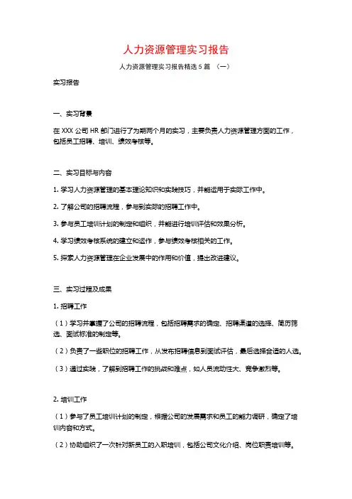 人力资源管理实习报告5篇