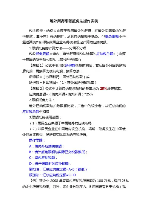 境外所得限额抵免法操作实例