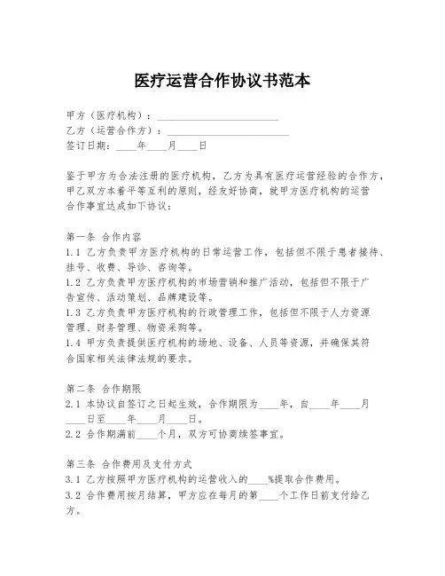 医疗运营合作协议书范本