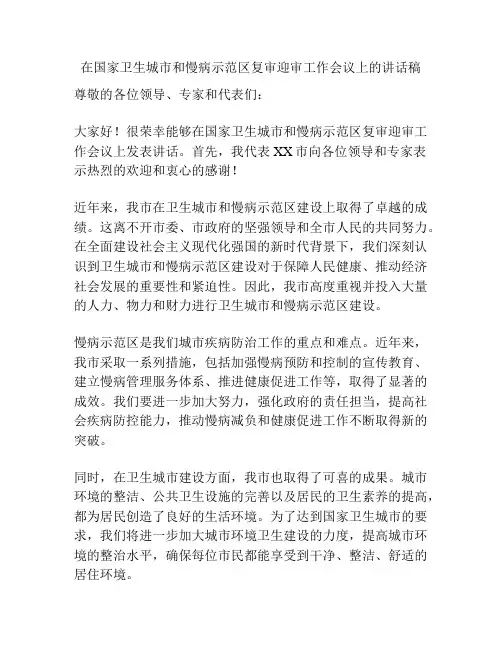 在国家卫生城市和慢病示范区复审迎审工作会议上的讲话稿