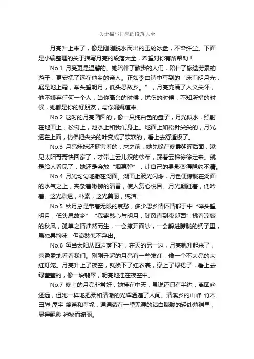 关于描写月亮的段落大全_关于月亮的作文