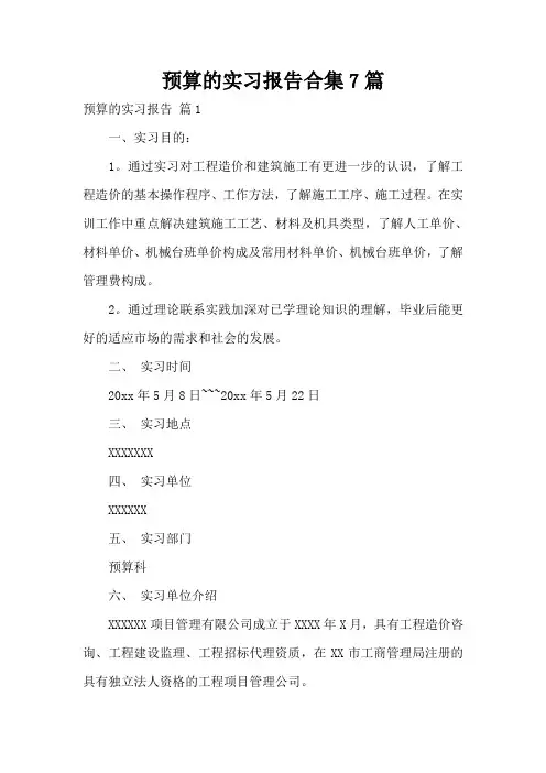 预算的实习报告合集7篇