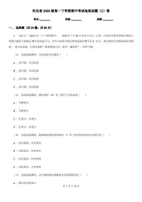 河北省2020版高一下学期期中考试地理试题(I)卷