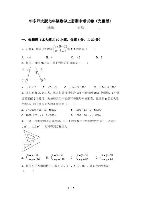 华东师大版七年级数学上册期末考试卷(完整版)